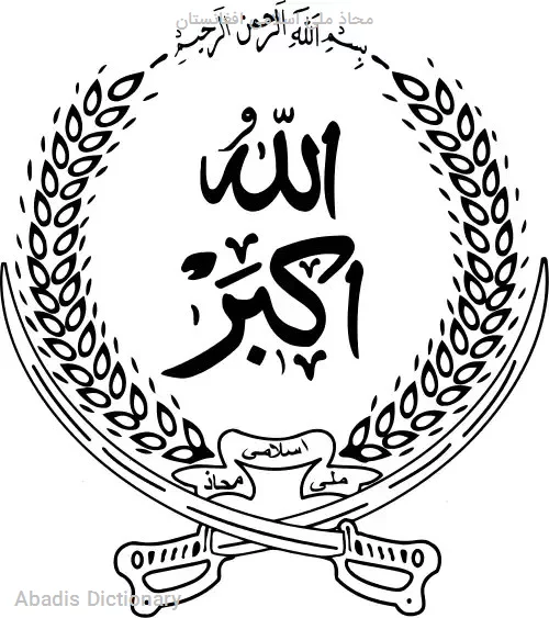 محاذ ملی اسلامی افغانستان